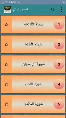 تفسير الرازي android App screenshot 6